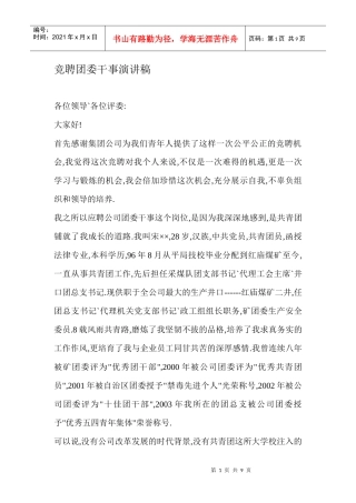 竞聘团委干事演讲稿