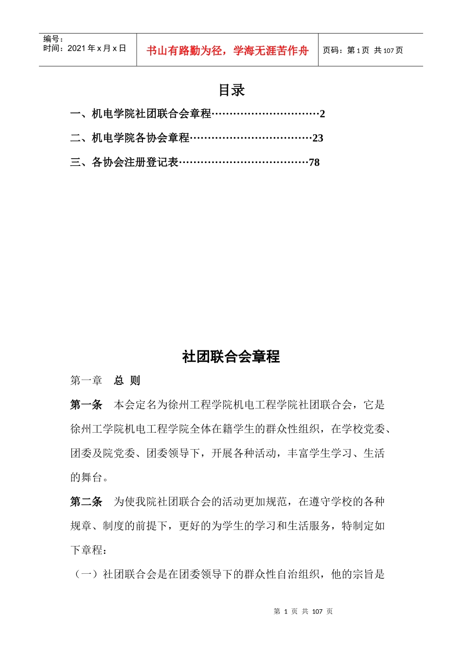 社联及各社团章程_第1页