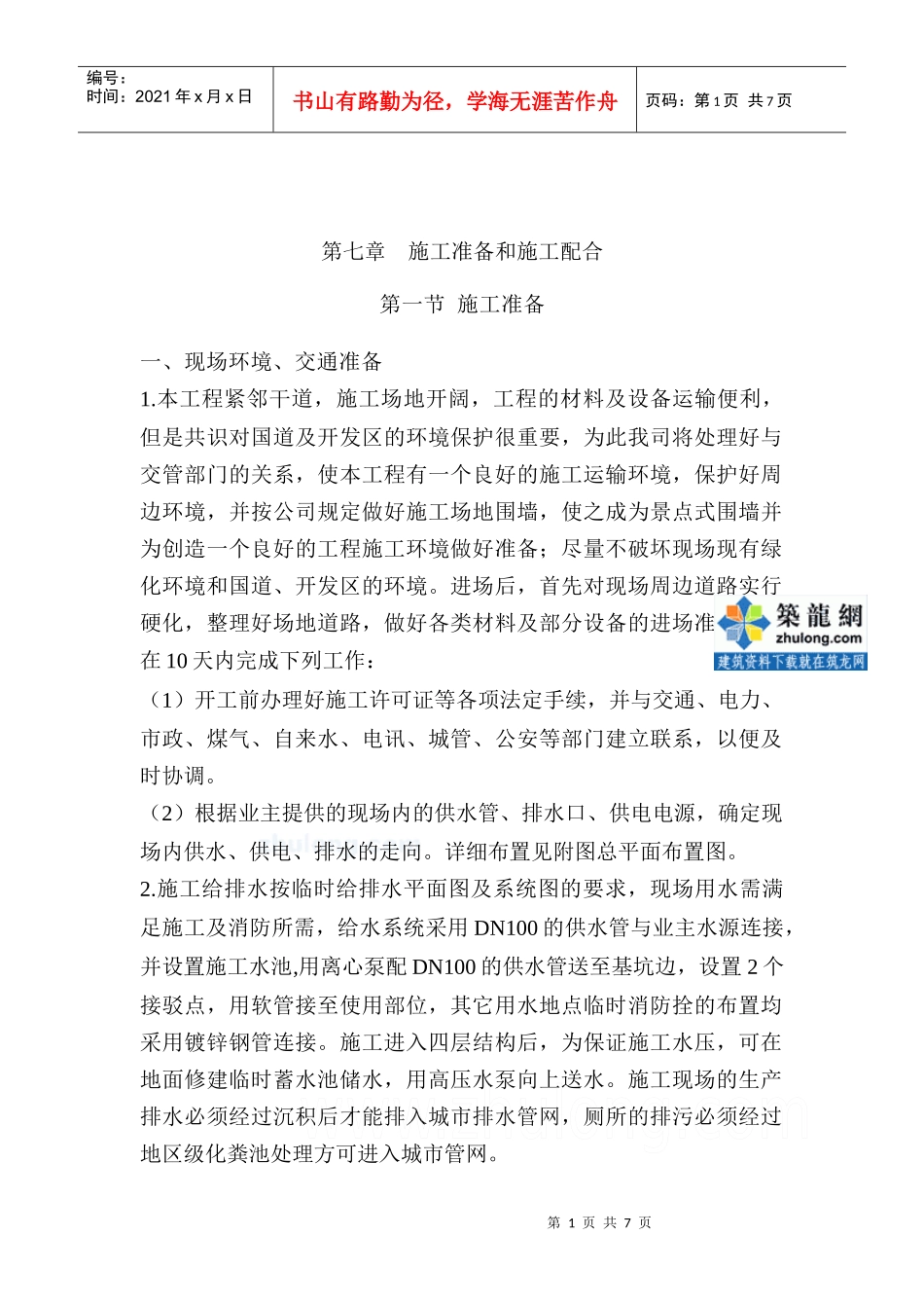 第七章施工准备和施工配合_第1页