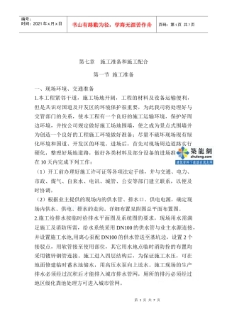 第七章施工准备和施工配合