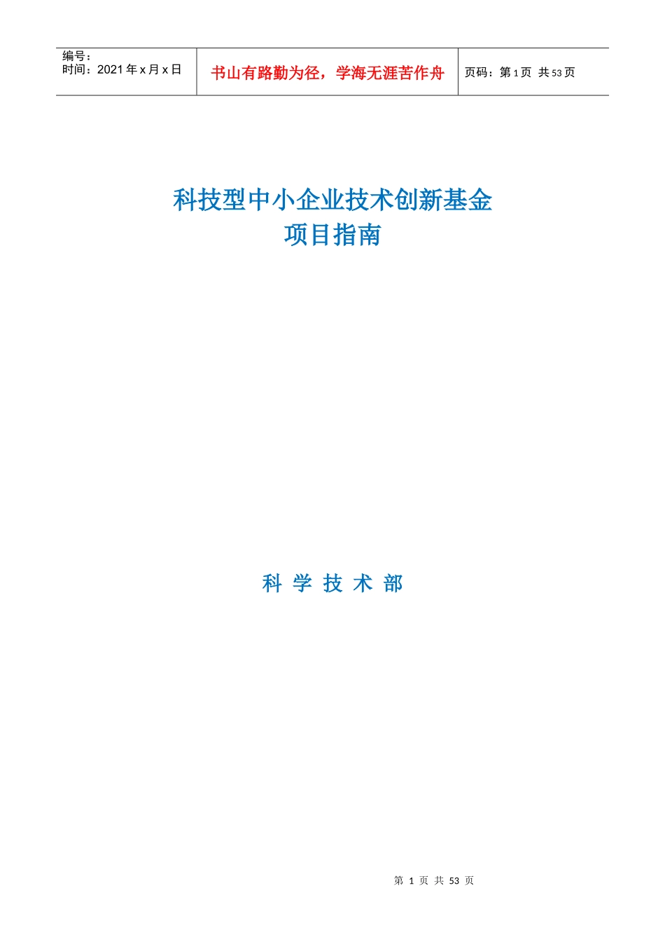 科技型中小企业技术创新基金项目指南(DOC 54页)_第1页