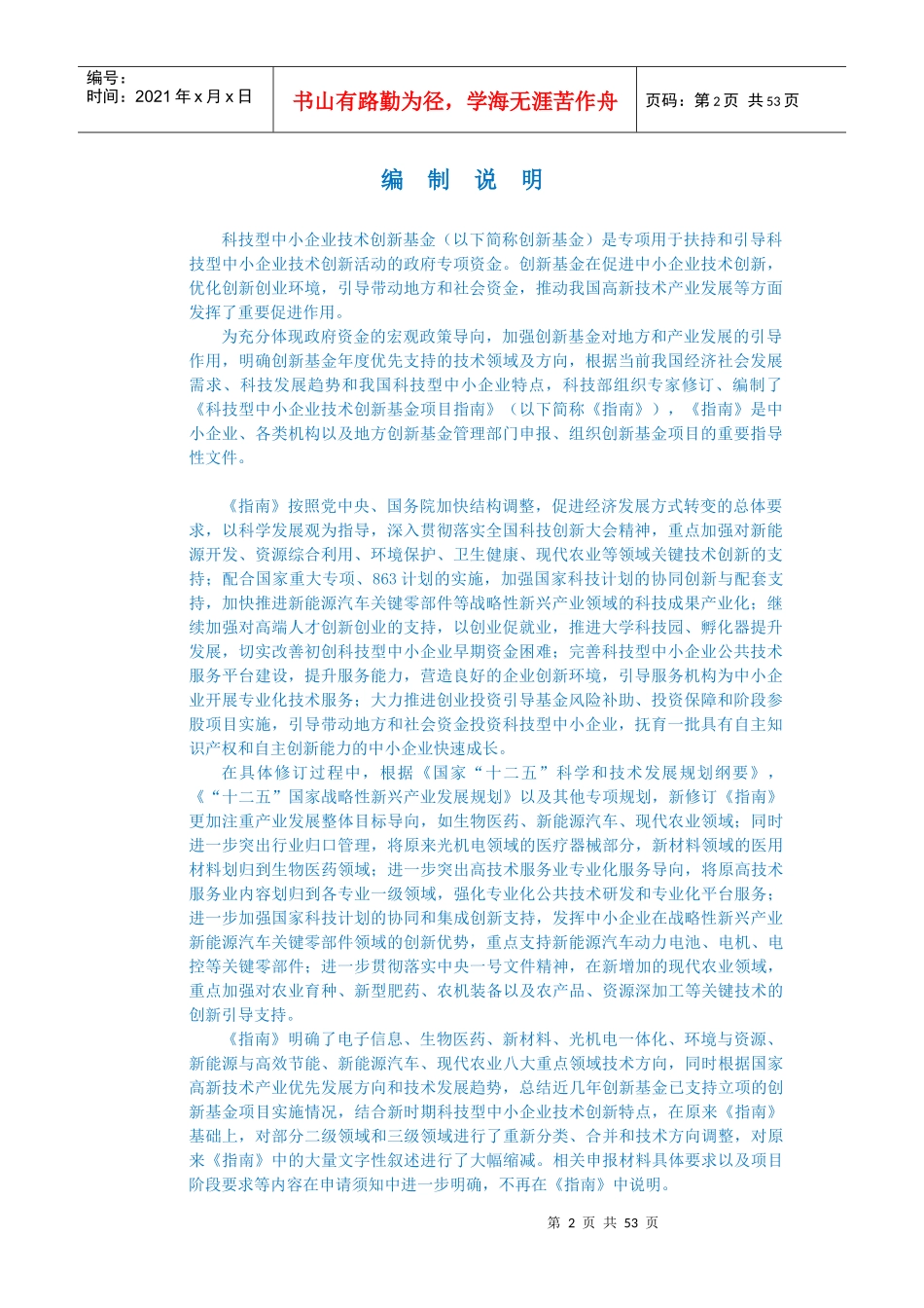 科技型中小企业技术创新基金项目指南(DOC 54页)_第2页