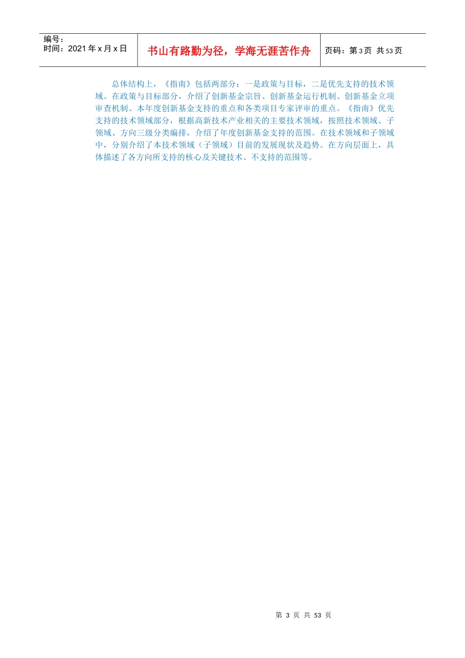 科技型中小企业技术创新基金项目指南(DOC 54页)_第3页