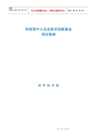 科技型中小企业技术创新基金项目指南(DOC 54页)