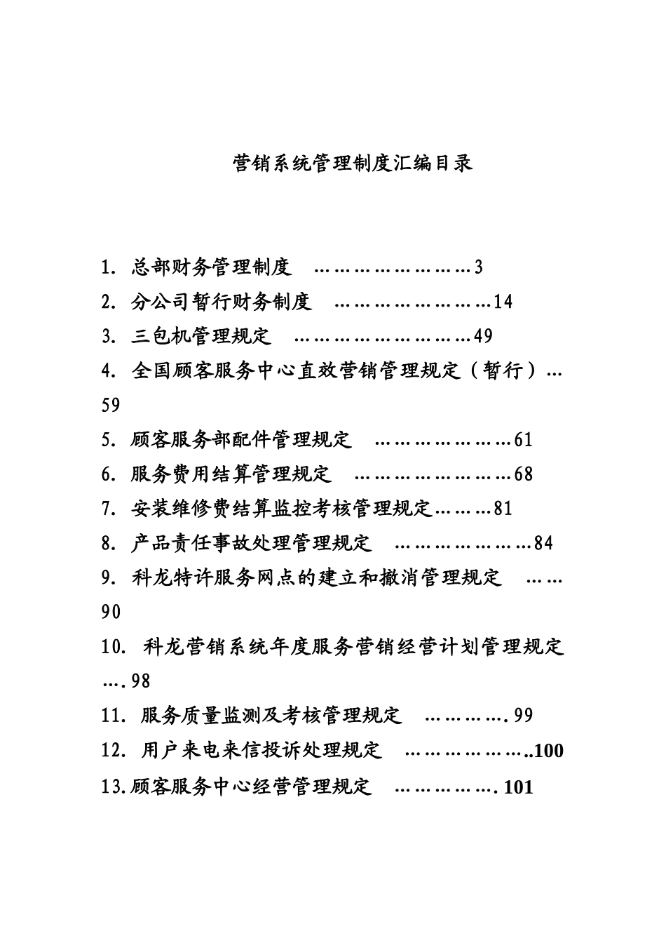 科龙营销系统管理手册（DOC 372页）_第1页