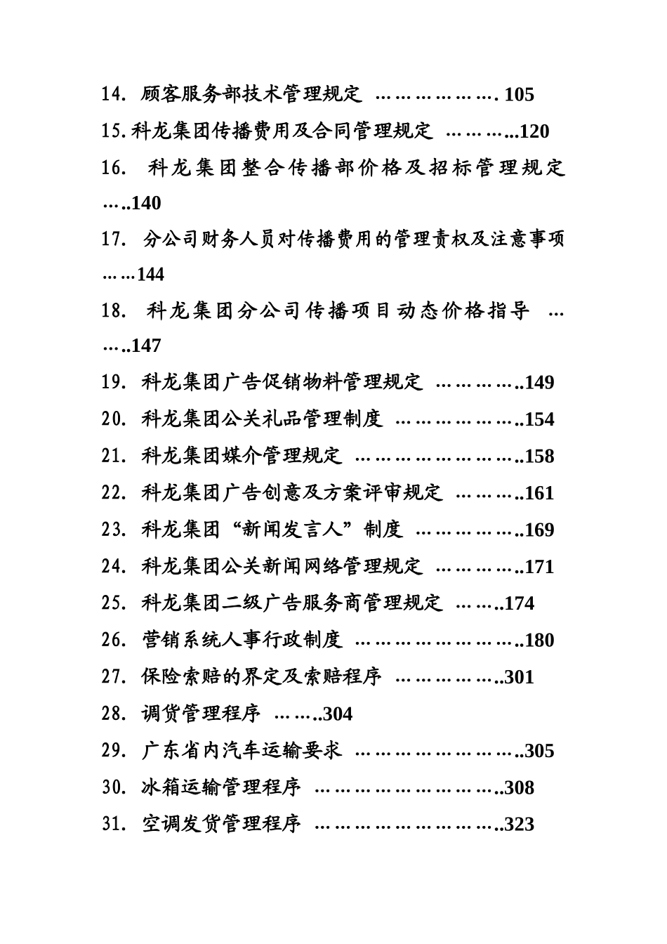 科龙营销系统管理手册（DOC 372页）_第2页
