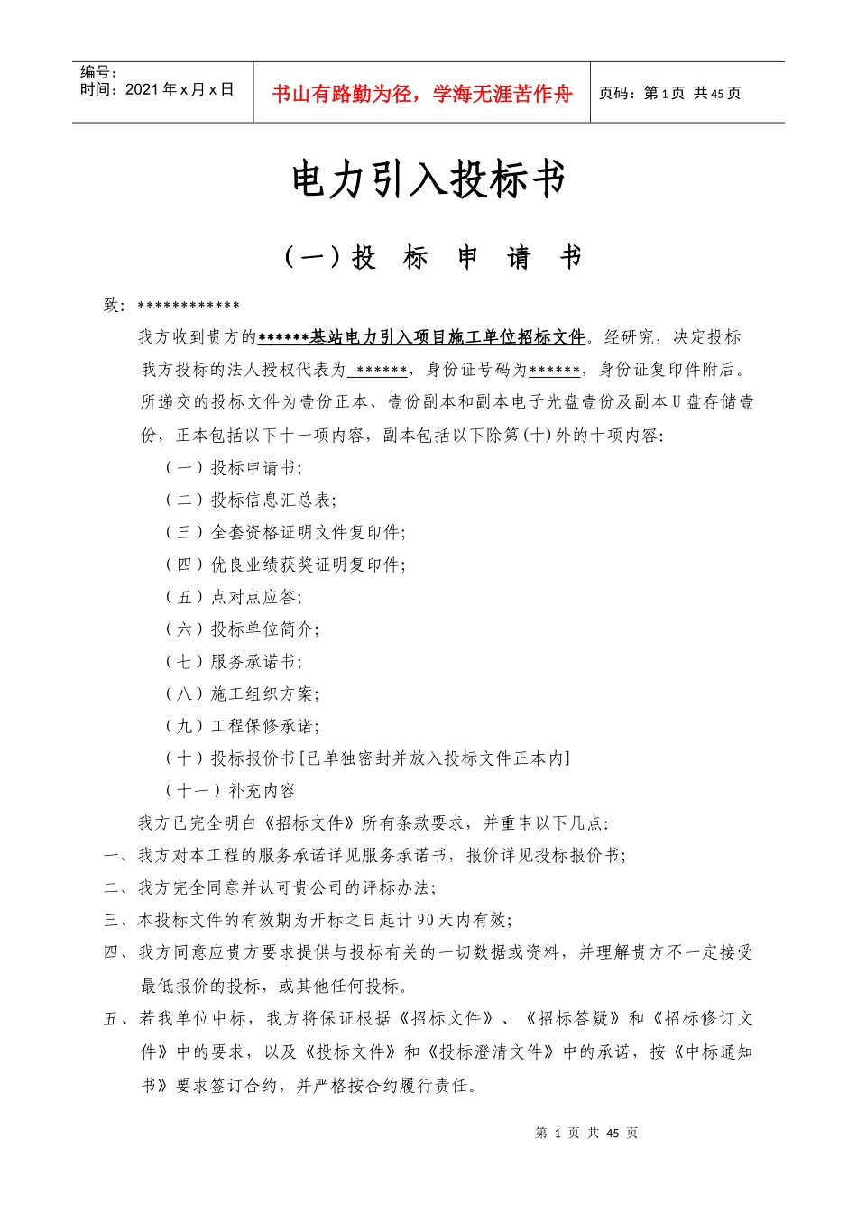 移动电力引入申请投标书_第1页