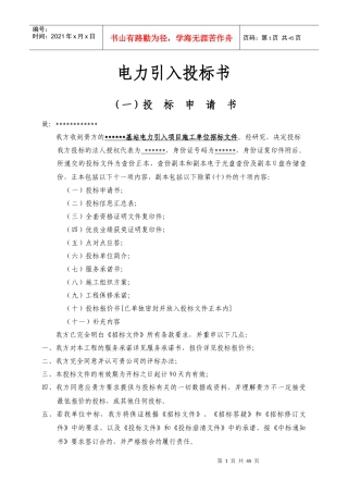 移动电力引入申请投标书