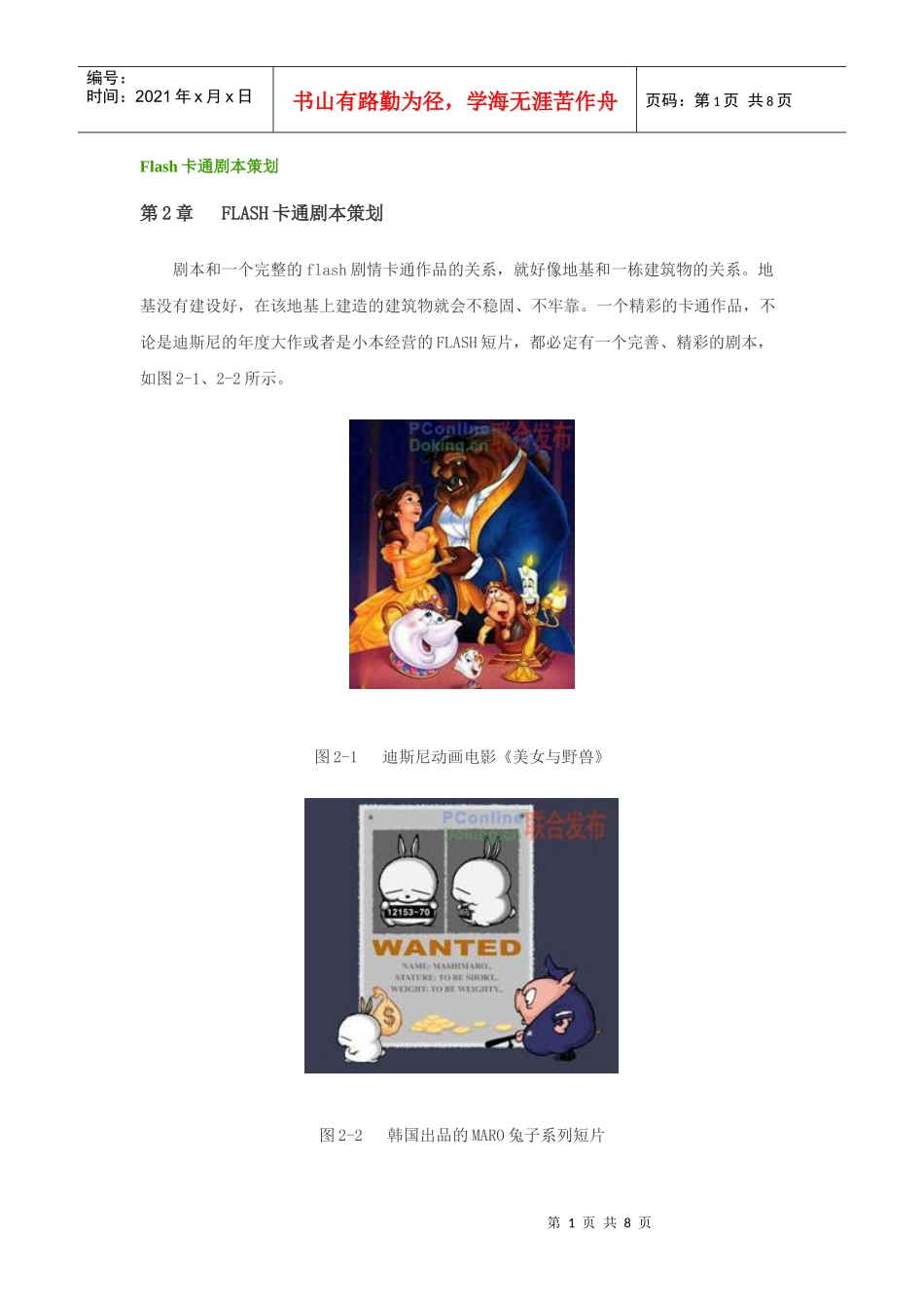 第2章 Flash卡通剧本策划_第1页