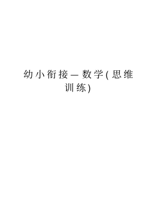 幼小衔接—数学(思维训练)演示教学