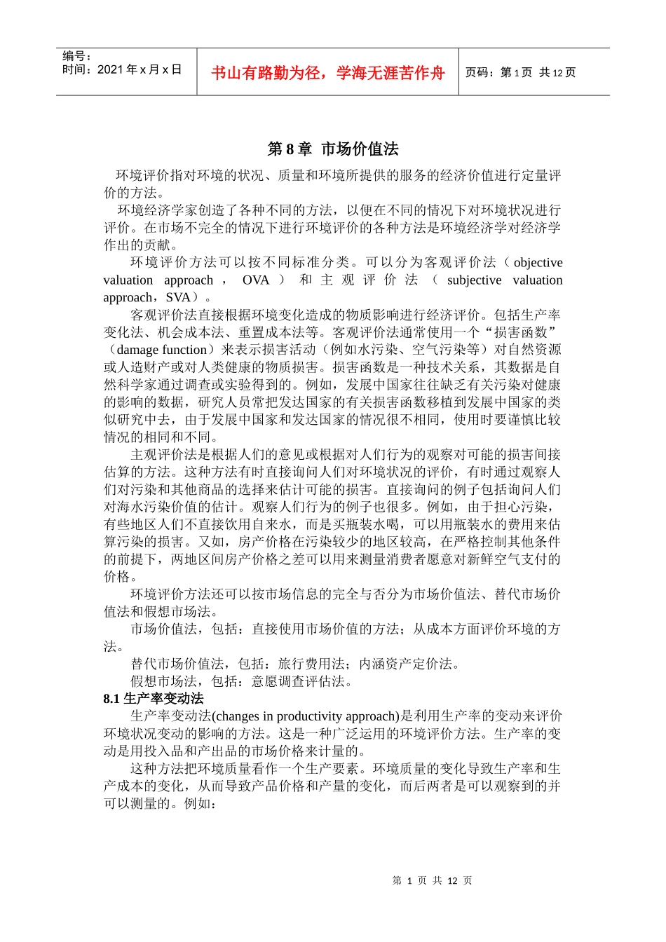 第8章 市场价值法_第1页