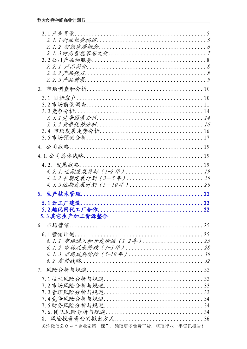 科大创客空间商业计划书_第2页