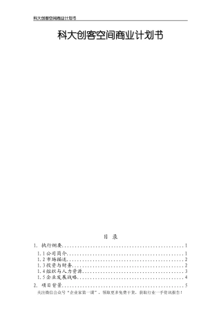 科大创客空间商业计划书
