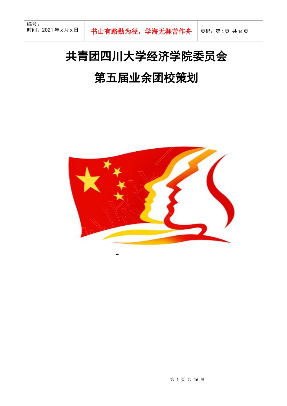 第五届业余团校总策划(最终版)(1)_第1页