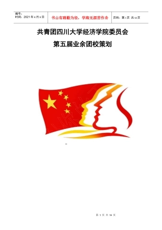 第五届业余团校总策划(最终版)(1)
