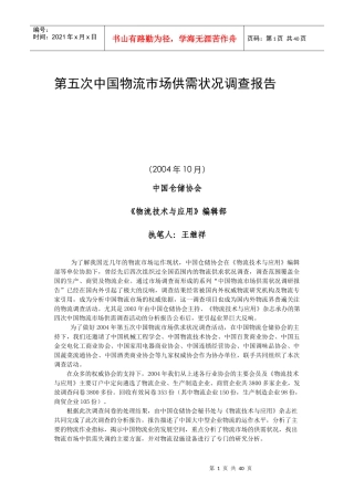 第五次中国物流市场调查报告[1]