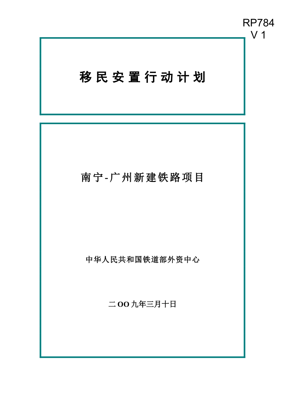移民安置行动计划项目规划书_第1页