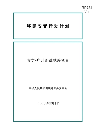 移民安置行动计划项目规划书