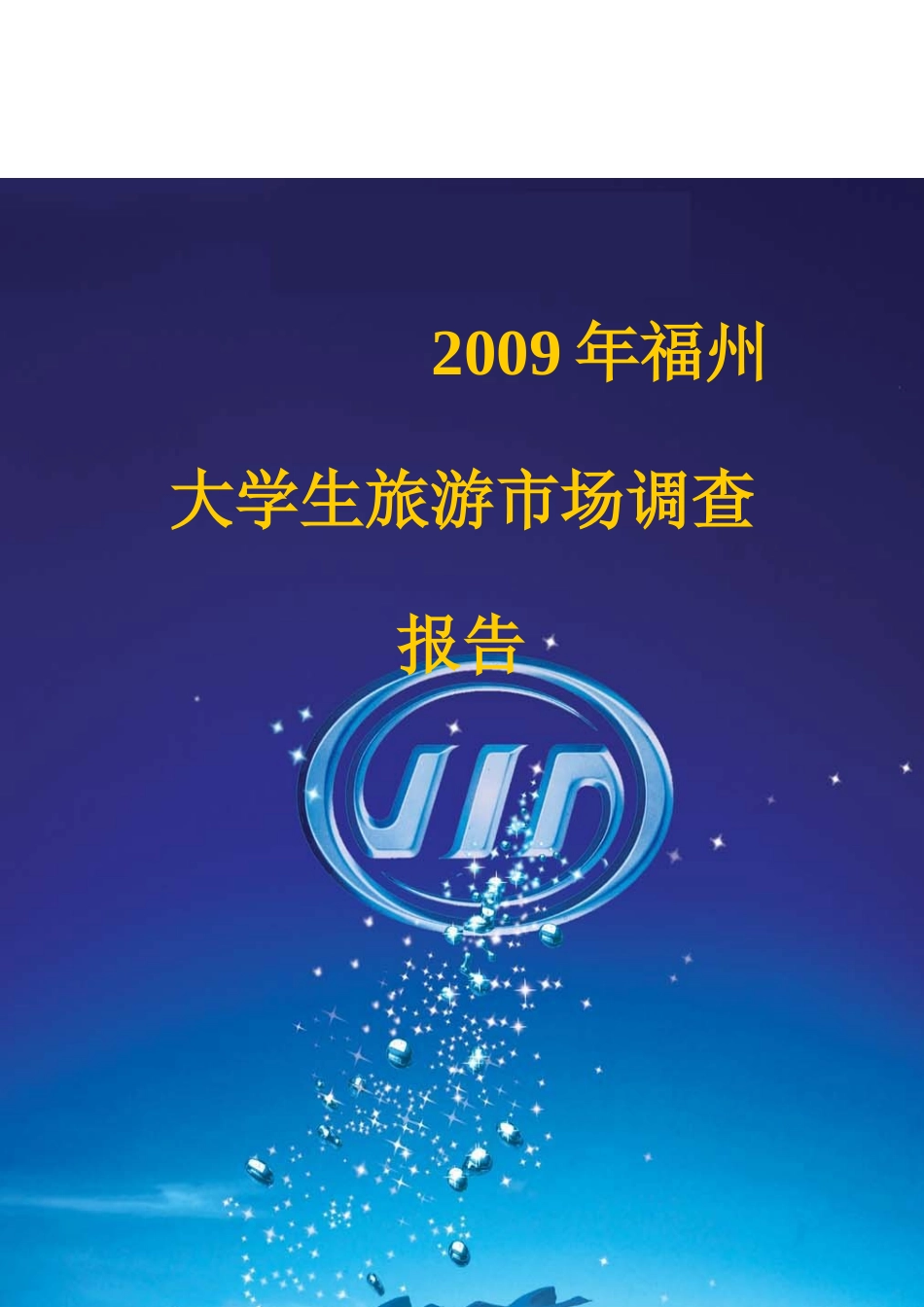 福州大学生年度旅游市场调查报告_第1页