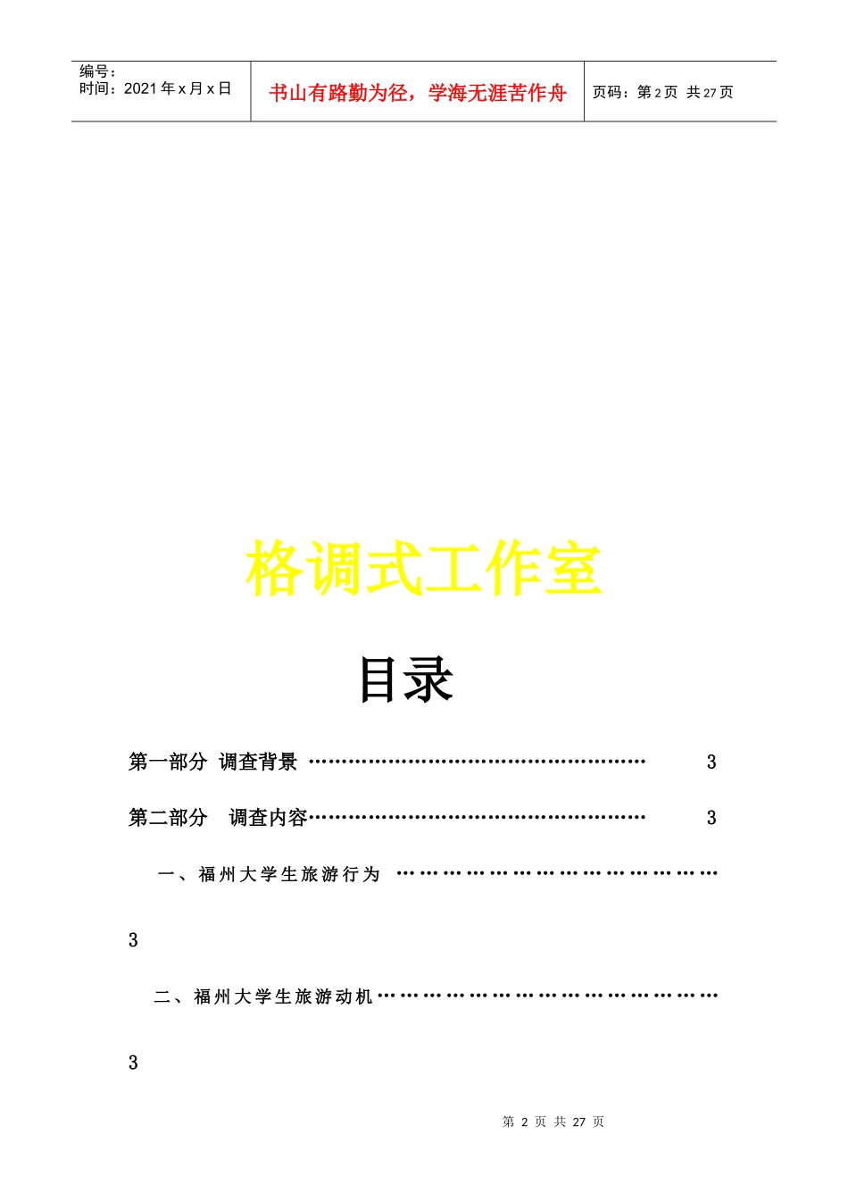 福州大学生年度旅游市场调查报告_第2页