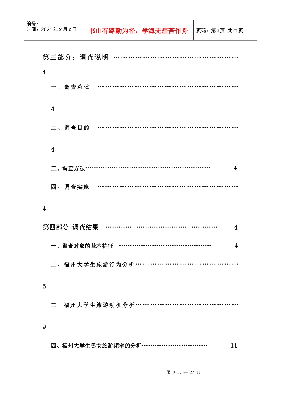 福州大学生年度旅游市场调查报告_第3页