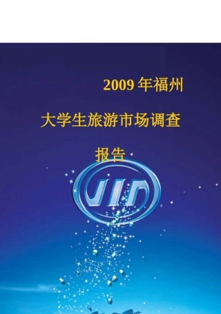 福州大学生年度旅游市场调查报告
