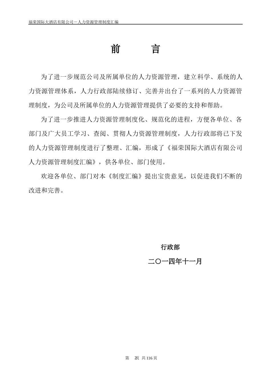 福荣国际大酒店有限公司人力资源管理制度汇编(初稿)_第2页