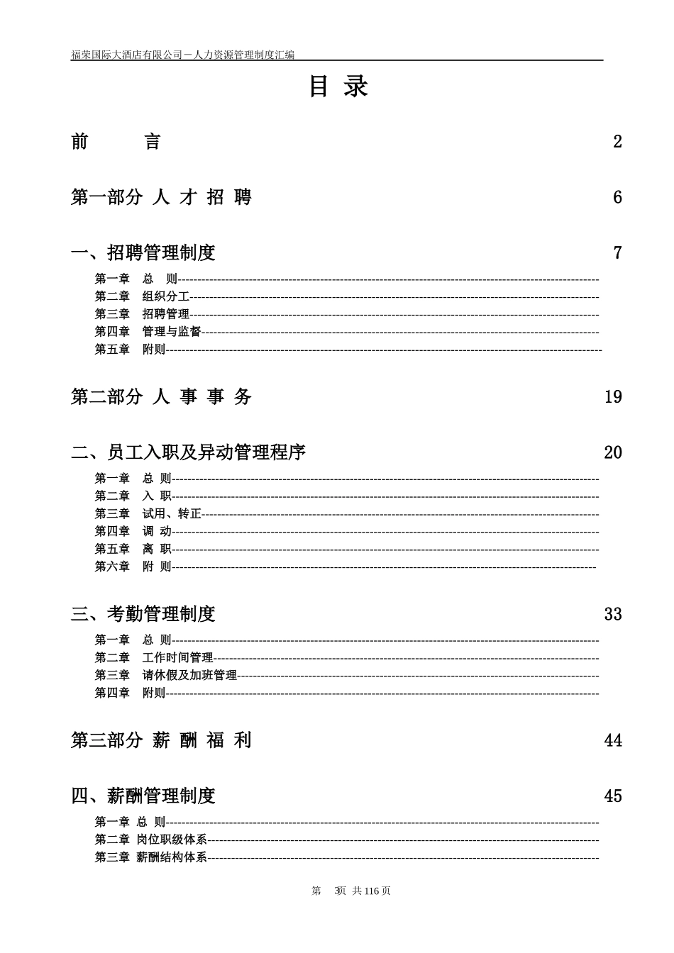 福荣国际大酒店有限公司人力资源管理制度汇编(初稿)_第3页