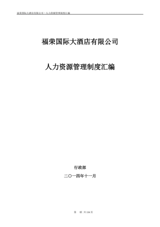 福荣国际大酒店有限公司人力资源管理制度汇编(初稿)