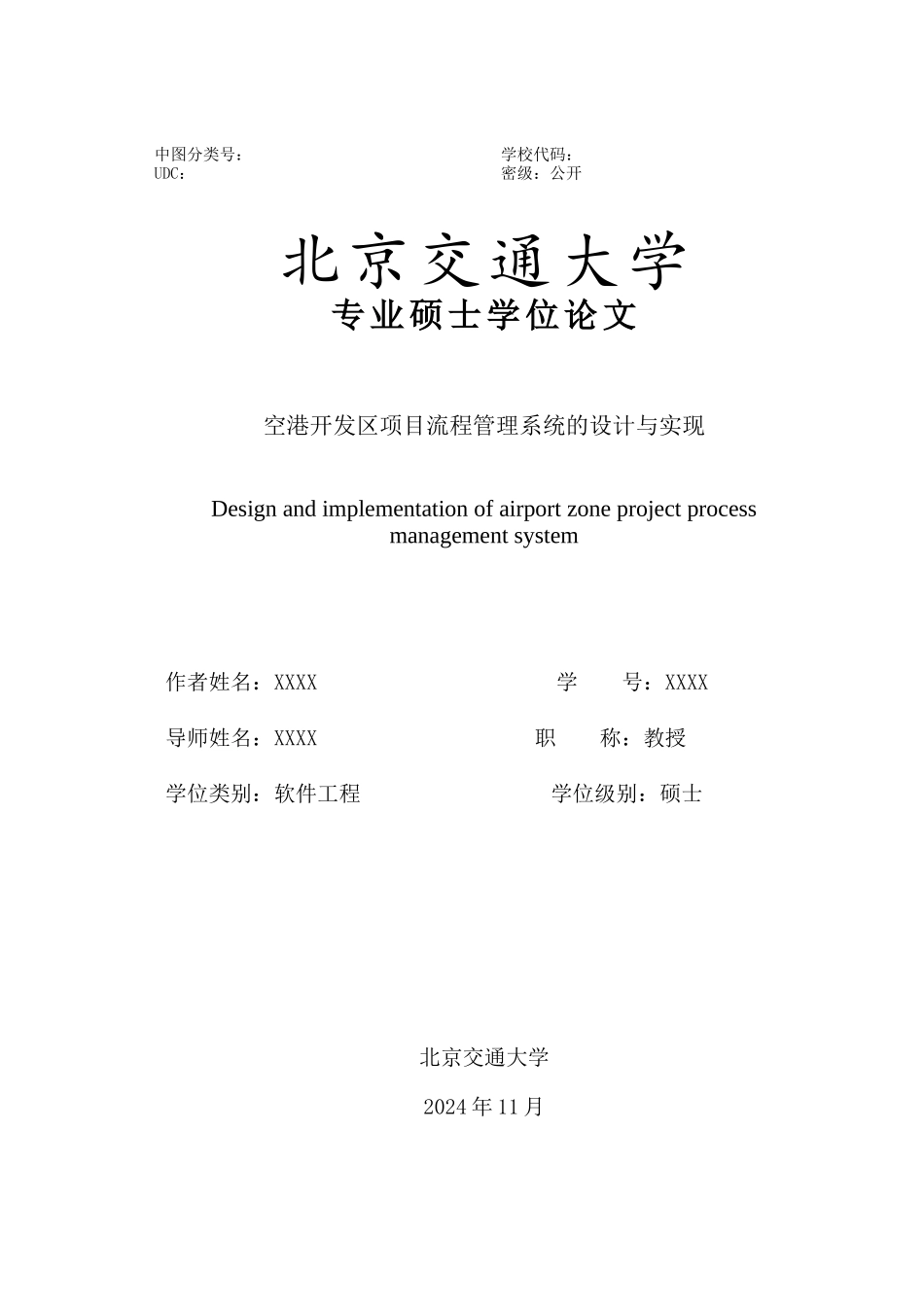 空港开发区项目流程管理系统的设计与实现v3_第3页