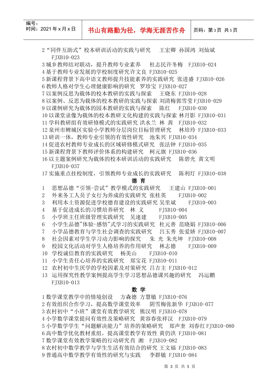 福建省教育科学“十一五”规划XXXX年度“校本教研”课题立项_第3页