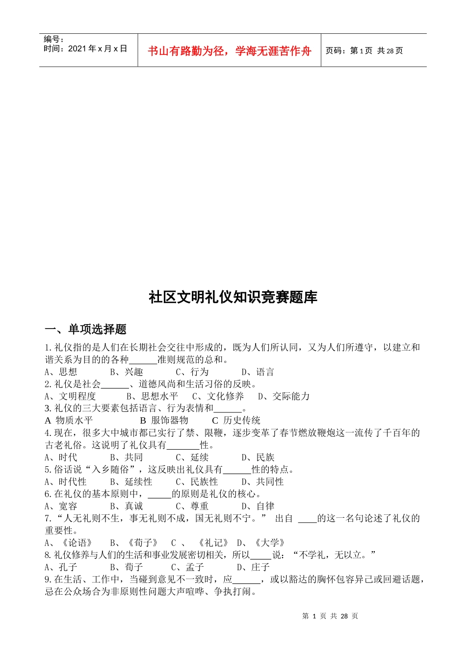 社区文明礼仪知识竞赛题汇总_第1页