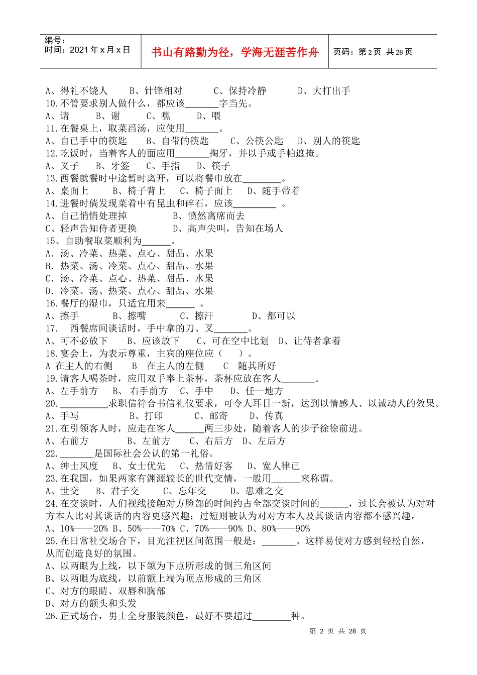 社区文明礼仪知识竞赛题汇总_第2页