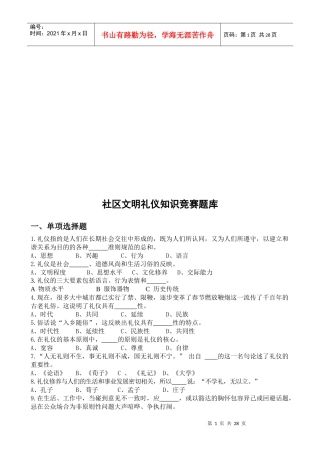 社区文明礼仪知识竞赛题汇总