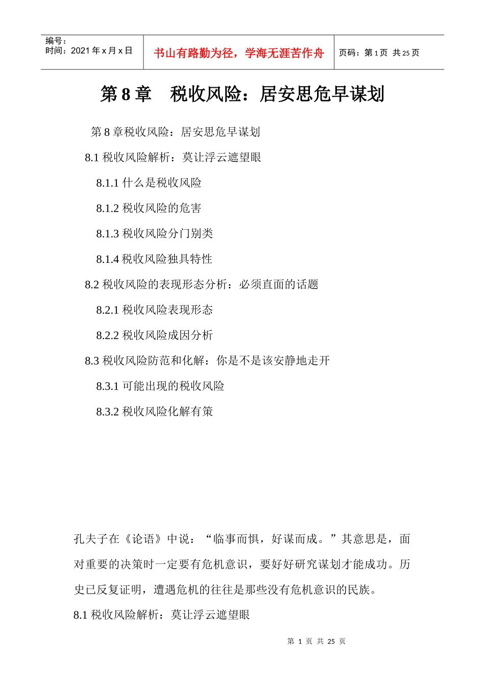 第八章 税收风险_第1页