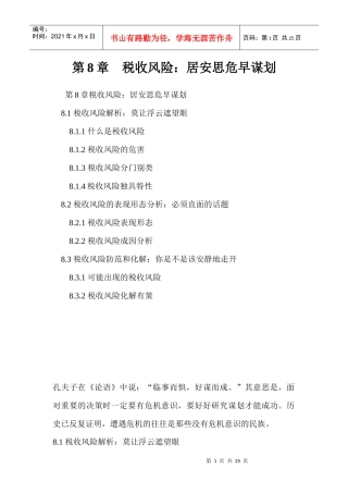 第八章 税收风险