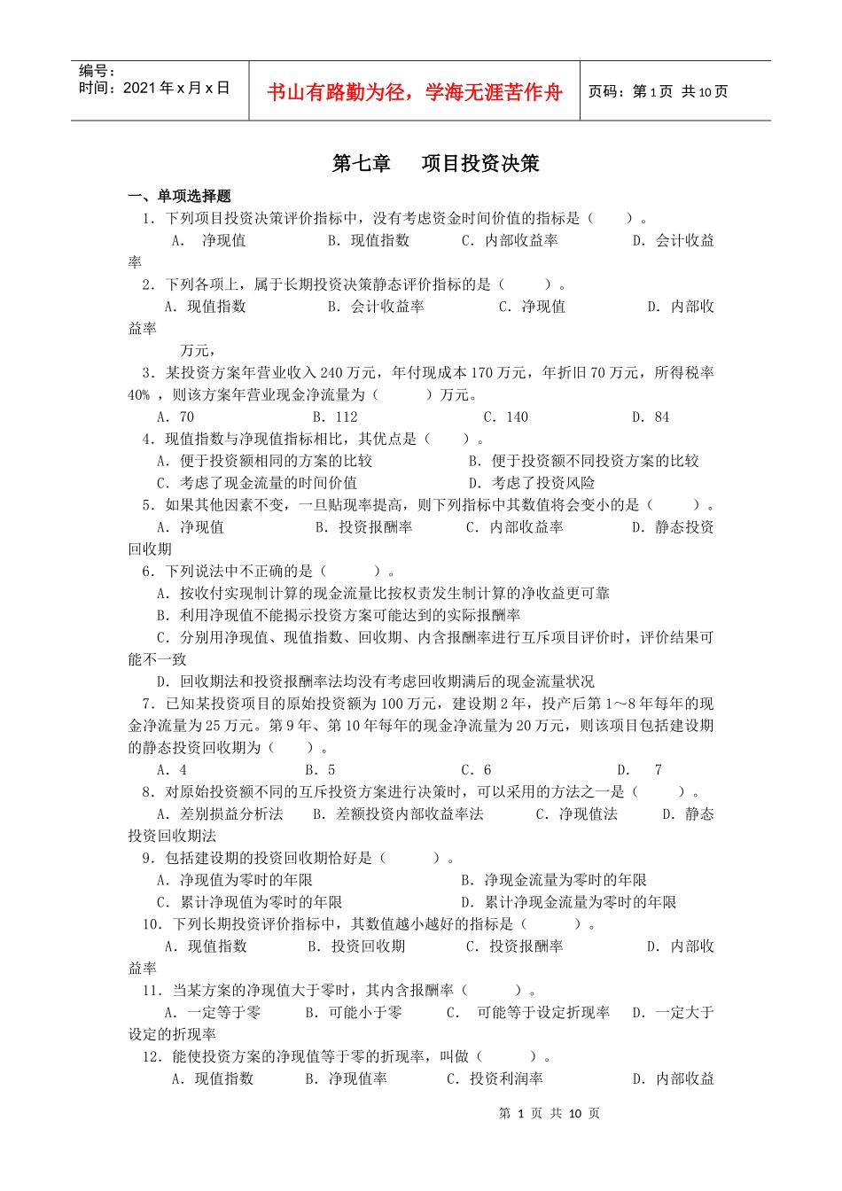 第七章项目投资决策_第1页