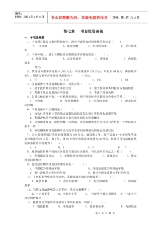 第七章项目投资决策