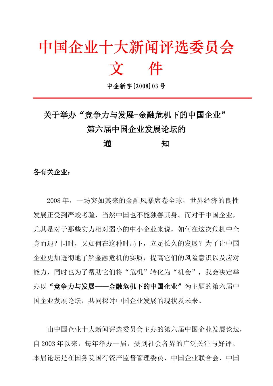 竞争力与发展-金融危机下的中国企业_第1页