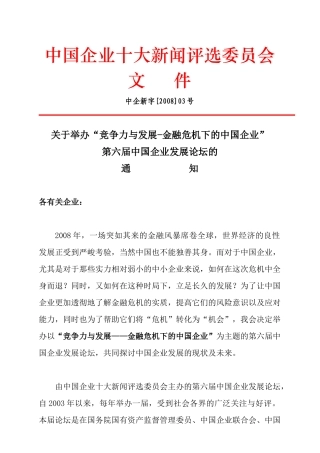 竞争力与发展-金融危机下的中国企业