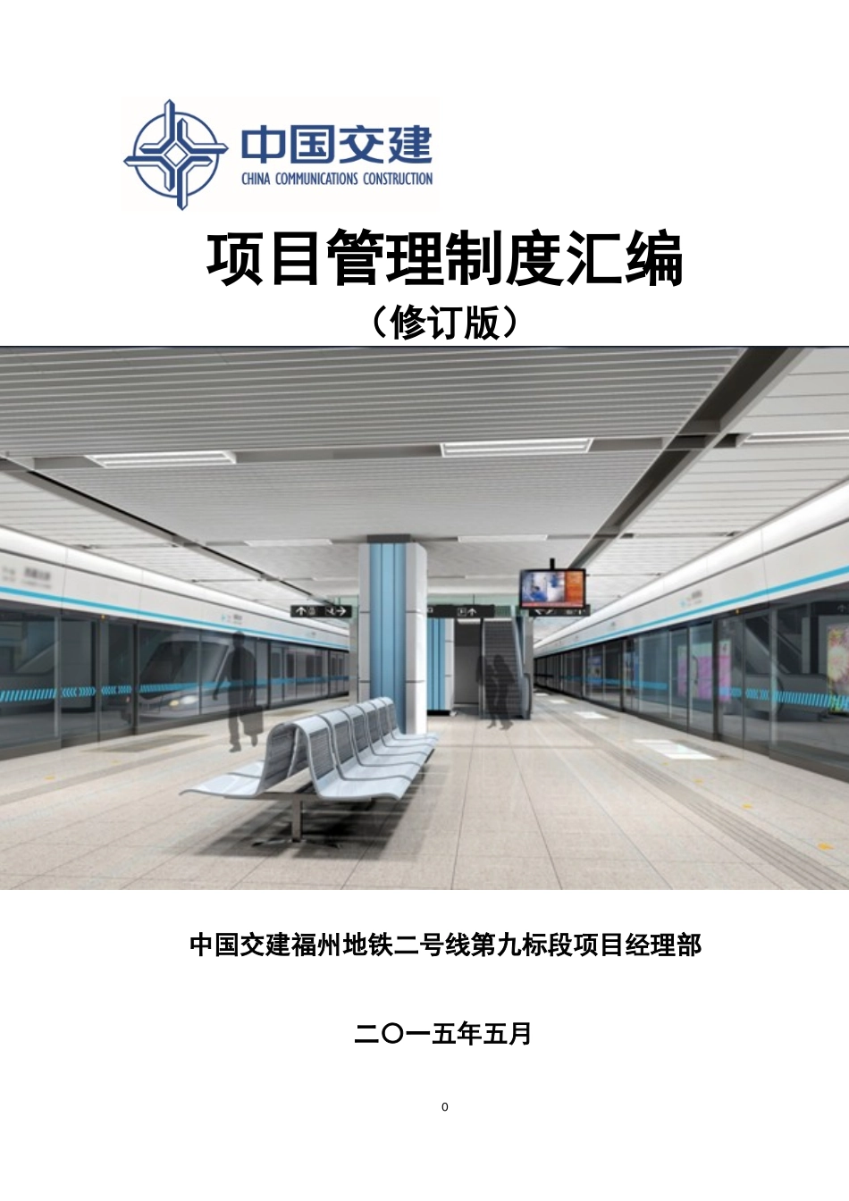 福州项目部管理制度汇编(修订版)(1)_第1页