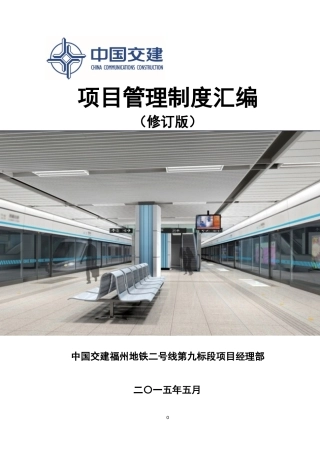 福州项目部管理制度汇编(修订版)(1)