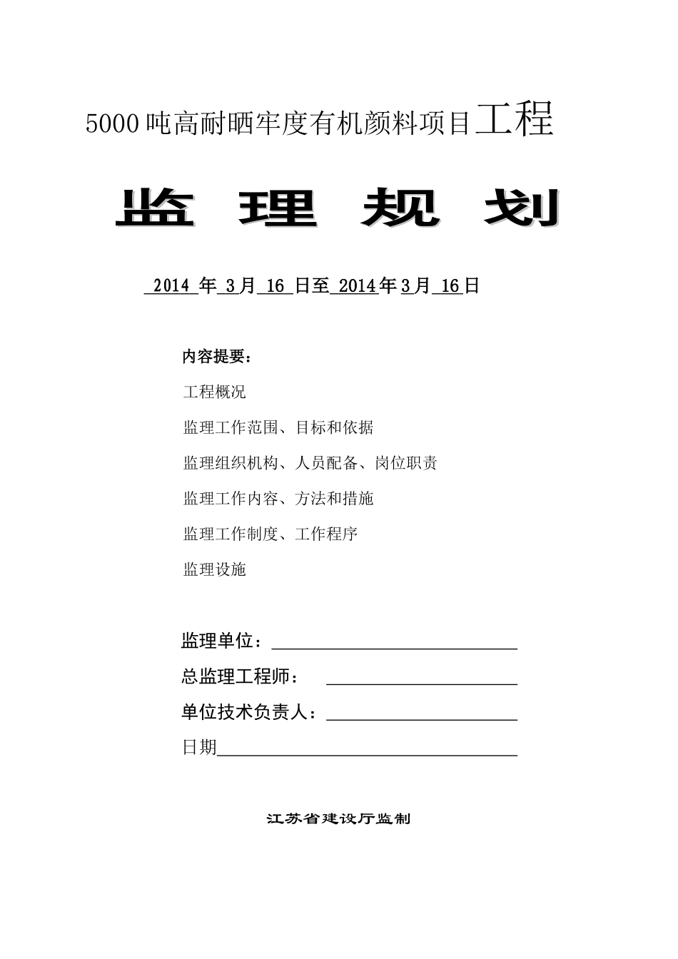 科斯伍德有限公司新建厂房、门卫泵房监理规划_第1页