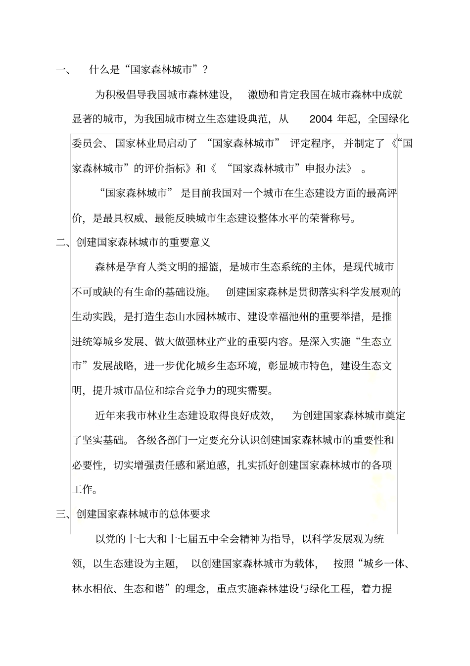 创建国家森林城市知识小读本_第2页