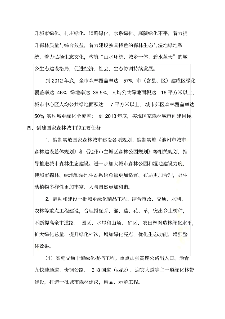 创建国家森林城市知识小读本_第3页