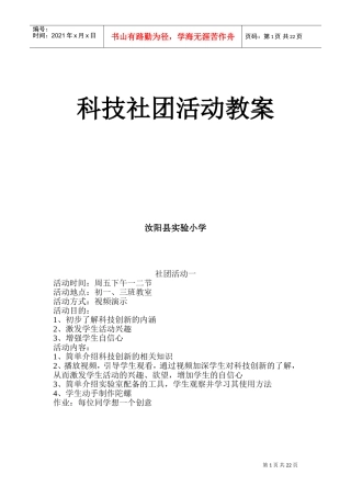 科技创新社团活动教案(DOC43页)