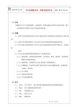 符合RoHS要求材料和产品管制程序(doc11)(1)