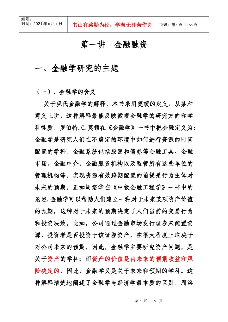 第一讲(金融融资并购与控制(公司理财)张显明教授)_第1页