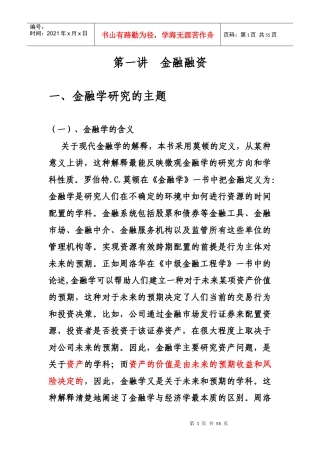 第一讲(金融融资并购与控制(公司理财)张显明教授)