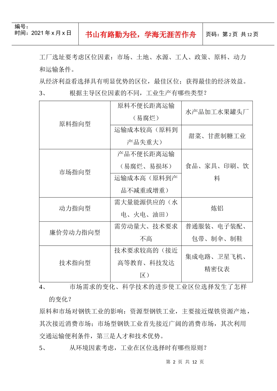 第四章工业地域的形成与发展教案_第2页